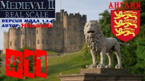 Real Scale 1.2.4 (Medieval 2: Total War) | Англия | Стрим 11