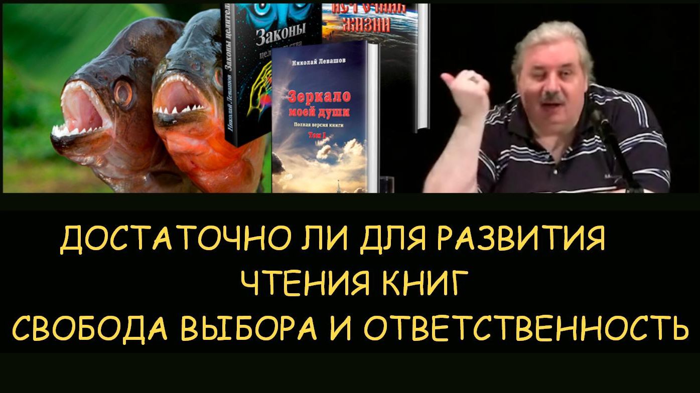 ✅ Н.Левашов. Достаточно ли для развития только чтения книг. Свобода выбора и ответственность смотреть онлайн
