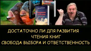 ✅ Н.Левашов. Достаточно ли для развития только чтения книг. Свобода выбора и ответственность