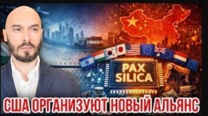 29.05.26. США организуют новый альянс | Николай Лилин