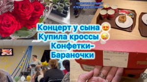 Концерт у сына , купила кроссы . Конфетки - бараночки #влог