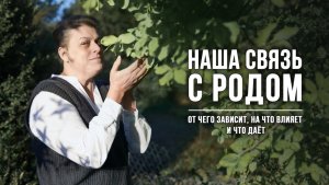 От чего зависит, на что влияет и что даёт наша связь со своим родом.
