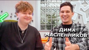 Дима Масленников отвечает на неудобные вопросы! ( КОФЕ С СЕЛЕБОЙ) (Саня Монтажник)