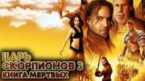 Царь скорпионов 3: Книга мертвых | The Scorpion King 3: Battle for Redemption (2012)