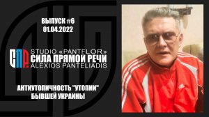 СИЛА ПРЯМОЙ РЕЧИ #6 01.04.2022