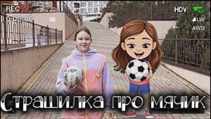 Страшилка про мячик. Как и где правильно играть с мячом.