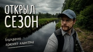 Открыл сезон на новом водоёме