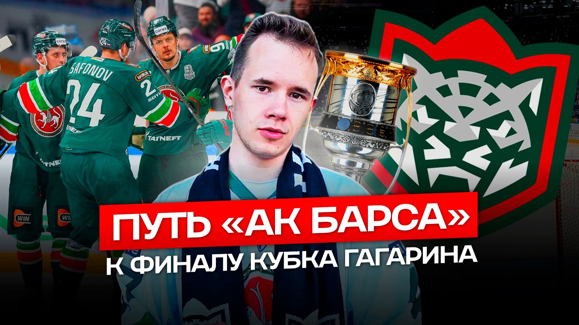 Путь «Ак Барса» к финалу Кубка Гагарина в сезоне 2025/2026