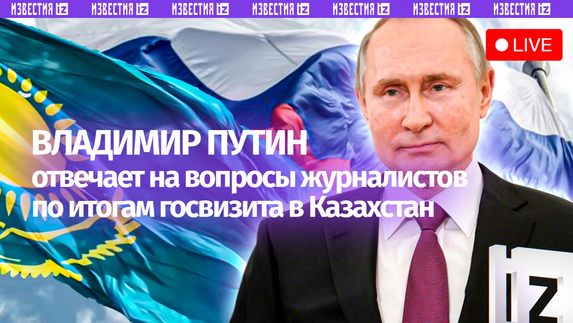 Пресс-конференция по итогам государственного визита Владимира Путина в Казахстан. Прямая трансляция смотреть онлайн