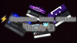 ⚡️ ОЦЕНИВАЮ ВАШИ КАНАЛЫ «ЧАСТЬ-2»