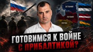 Готовимся к войне с Прибалтикой?