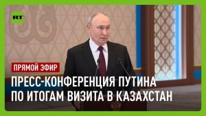 Путин проводит пресс-конференцию по итогам визита в Казахстан