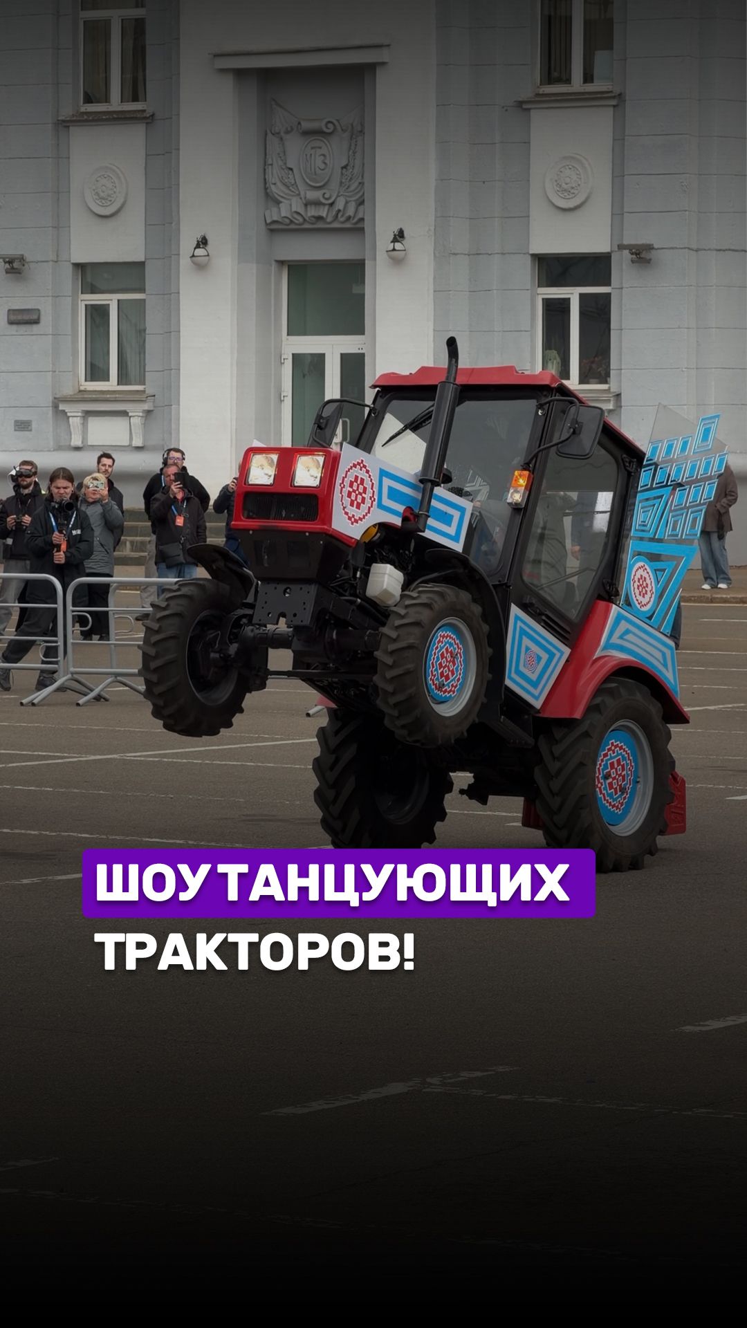 🔥Шоу танцующих тракторов! #беларусь1 #мтз #танцытракторов #мтз80лет #беларусь