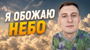 МАЙСКОЕ НЕБО ПРЕКРАСНО