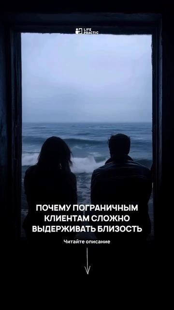 Почему человеку с пограничной организацией личности сложно выносить близость? смотреть онлайн