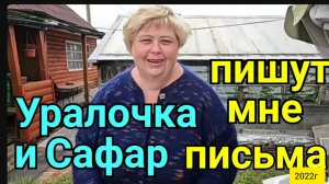 Ольга Уралочка live _Сафар и Уралочка пишут мне письма _Шок Обзор _Уралочка _Обзор Влогов _