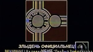 1996 (Remastered) (Первый Злыднеград, 1996)