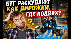 БТГ теперь можно купить?! Таки да!
