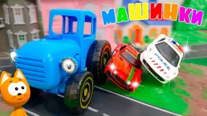 МУЛЬТИКИ про МАШИНКИ | Мультфильм Синим трактор и машинками для детей
