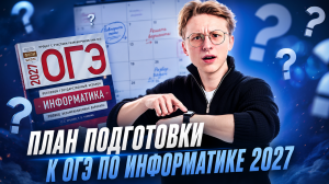 План подготовки к ОГЭ по информатике 2027 I Умскул