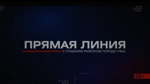 Прямая линия. Ленинский район