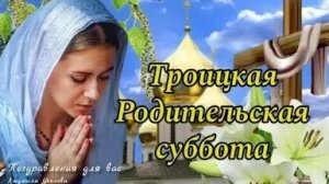 Троицкая Родительская Суббота.
