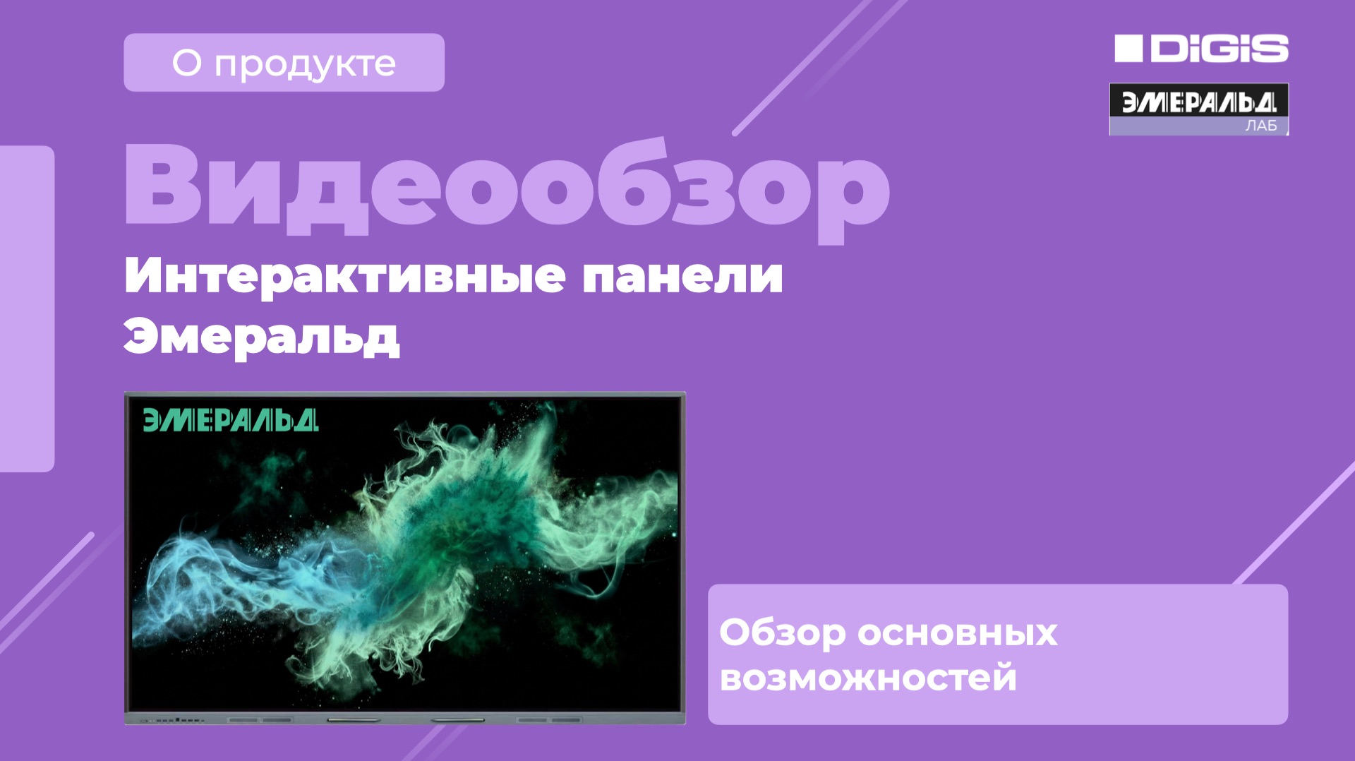 Обзор интерактивной панели Эмеральд EML1