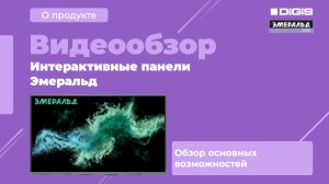 Обзор интерактивной панели Эмеральд EML1