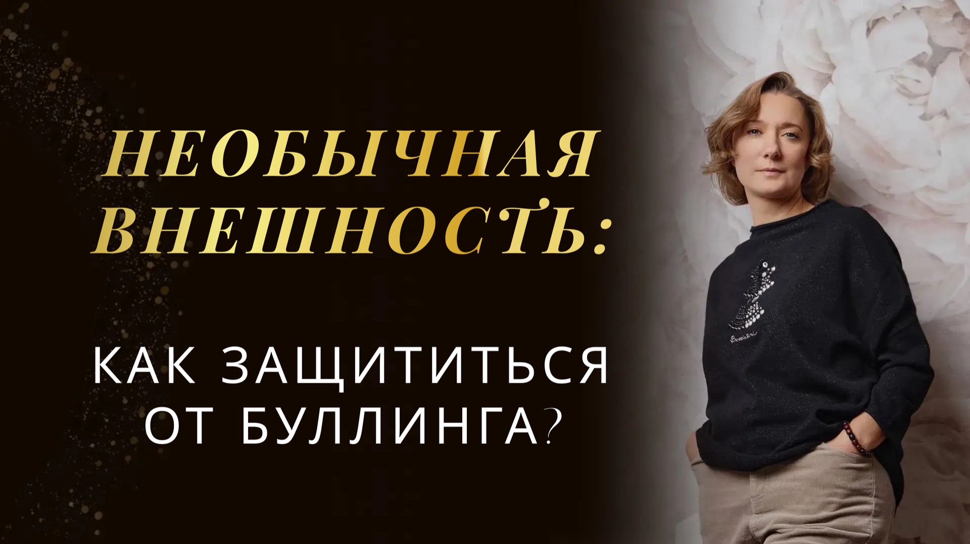 Необычная внешность: как защититься от буллинга? смотреть онлайн