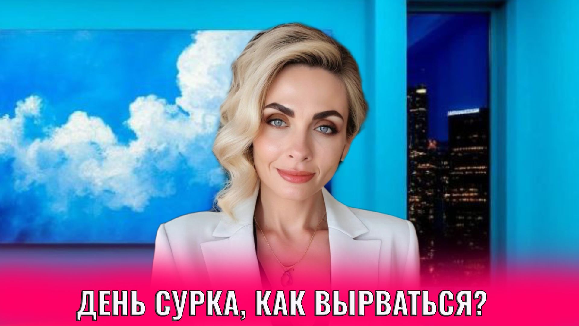 День сурка, как вырваться?