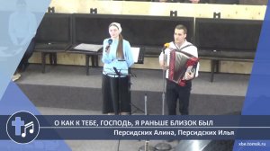 Персидских Алина, Персидских Илья - О как к Тебе, Господь, я раньше близок был (Пение)