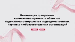 Реализация капитального ремонта объектов недвижимого имущества научных и образовательных организаций