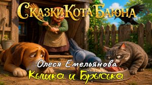 СКАЗКИ КОТА БАЮНА. Басня Олеси Емельяновой «Кышка и Брыська»  #сказки #сказкидлядетей #детям
