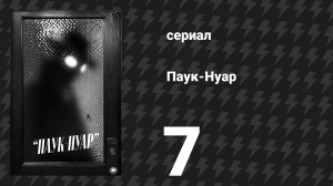 Паук-Нуар (чёрно-белая версия) 7 серия «Ничей герой» (сериал, 2026)