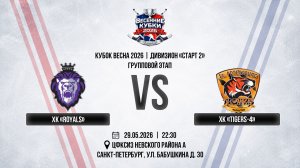 ХК «Royals» - ХК «Tigers-4» | 29.05.2026