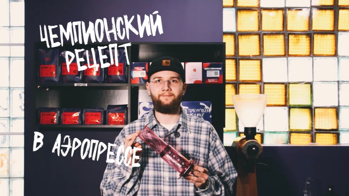 Чемпионский рецепт в аэропрессе