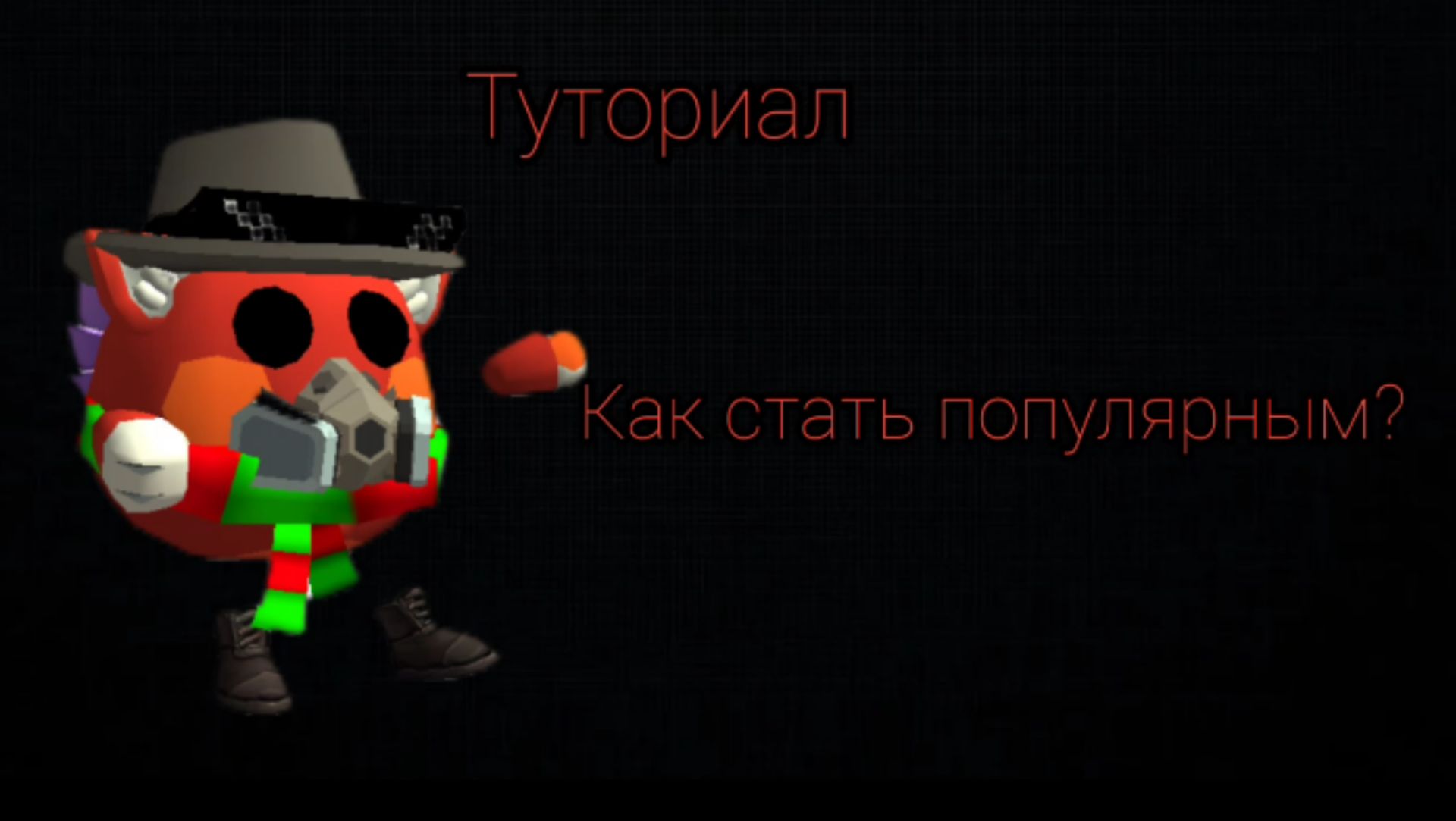 Как стать популярным? (Туториал) смотреть онлайн