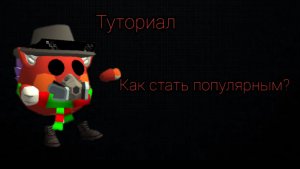 Как стать популярным? (Туториал)
