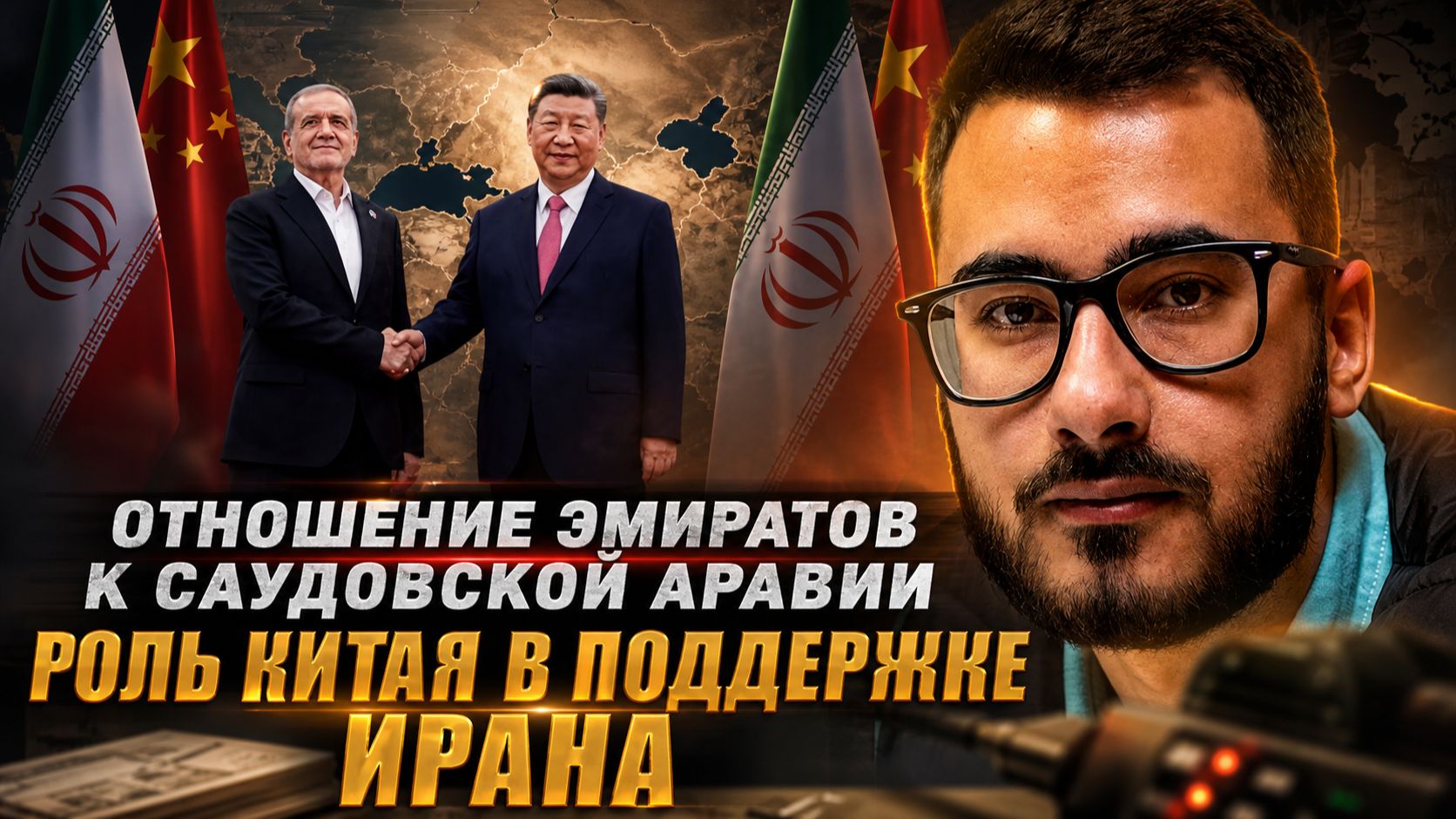 Аббас Джума | Отношение Эмиратов к Саудовской Аравии. Роль Китая в поддержке Ирана