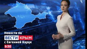 ВЕСТИ КРЫМ: выпуск 29.05.2026 09:30