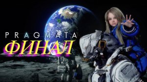 Pragmata Финал