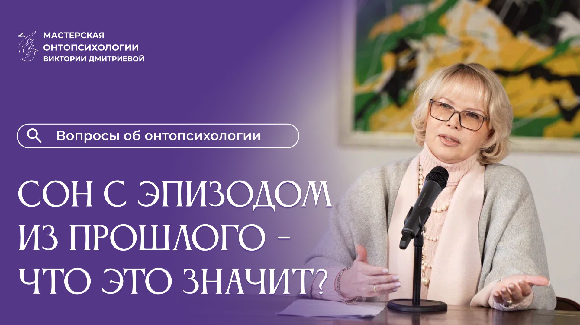 Если снится эпизод из прошлого, что это значит? Вопросы об онтопсихологии