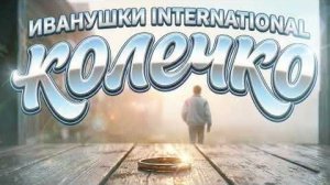 Колечко — Иванушки International _ AI кавер