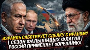 💣 ТРОЙНОЙ УДАР: Израиль саботирует сделку с Ираном, провокации по всему миру и «Орешники» РФ