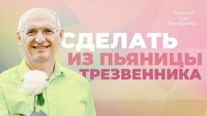 Как вдохновлять мужчину? (Торсунов О. Г.)