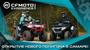 Дан старт новому CFMOTO EXPERIENCE в Приволжском федеральном округе!