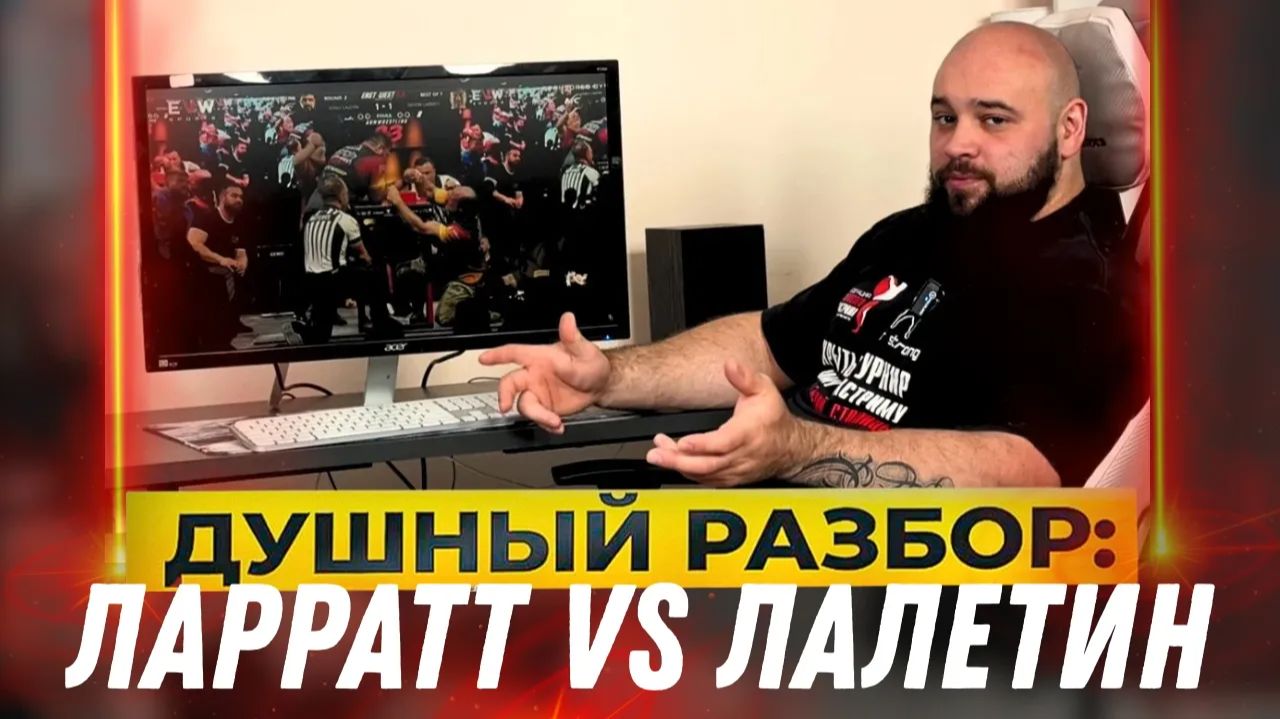 Ларратт - Лалетин правая рука EvsW 23 Душный разбор  Давид Шамей