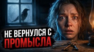 НЕ ВЕРНУЛСЯ С ПРОМЫСЛА | Рассказ/Детектив