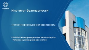 10.03.01 Информационная безопасность и 10.05.02 Информ. безопасность в телекоммуникационных систем
