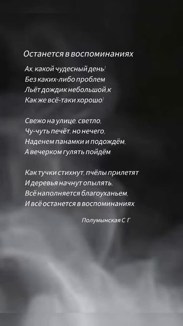 Стихотворение "Останется в воспоминаниях"